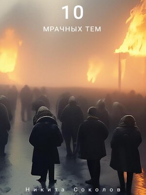 cover image of 10 мрачных тем. Мини-сборник стихотворений